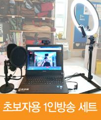초보자용 1인방송 세트
