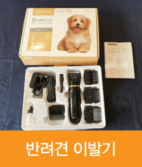 반려견 이발기