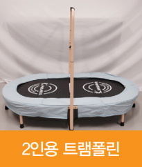 2인용 트램폴린