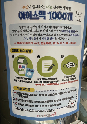 잠실2동 아이스팩으로 이웃과 함께 시원한 여름 만들어요