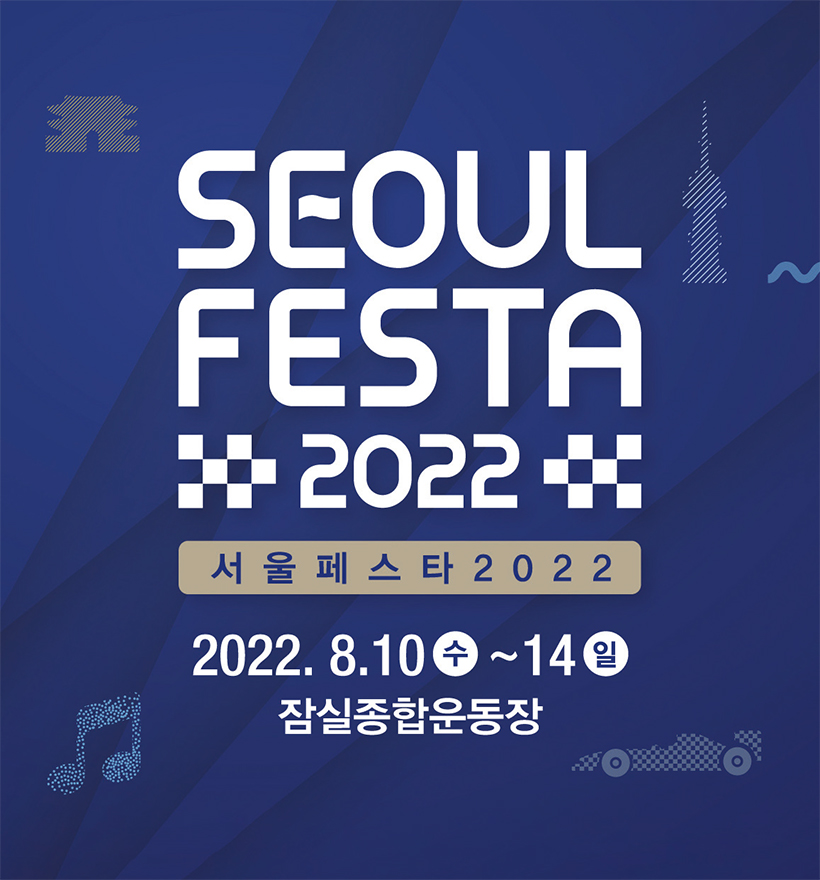 서울페스타 2022, SEOUL E-PRIX 2022 포스터