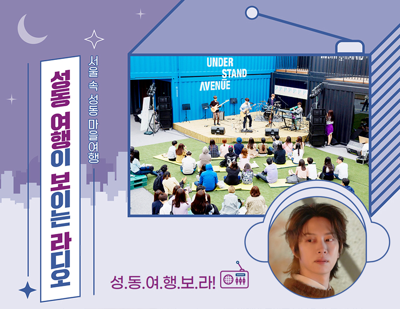 서울 속 성동 마을여행 성동 여행이 보이는 라디오