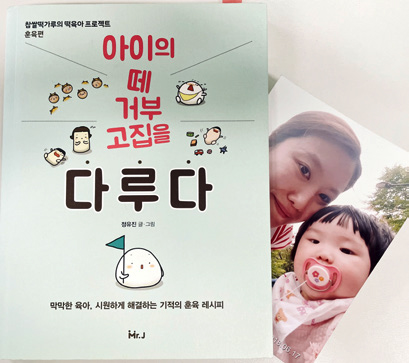 책 표지 - 아이의 떼 거부 고집을 다루다