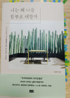 책 표지 - 나는 왜 나를 함부로 대할까