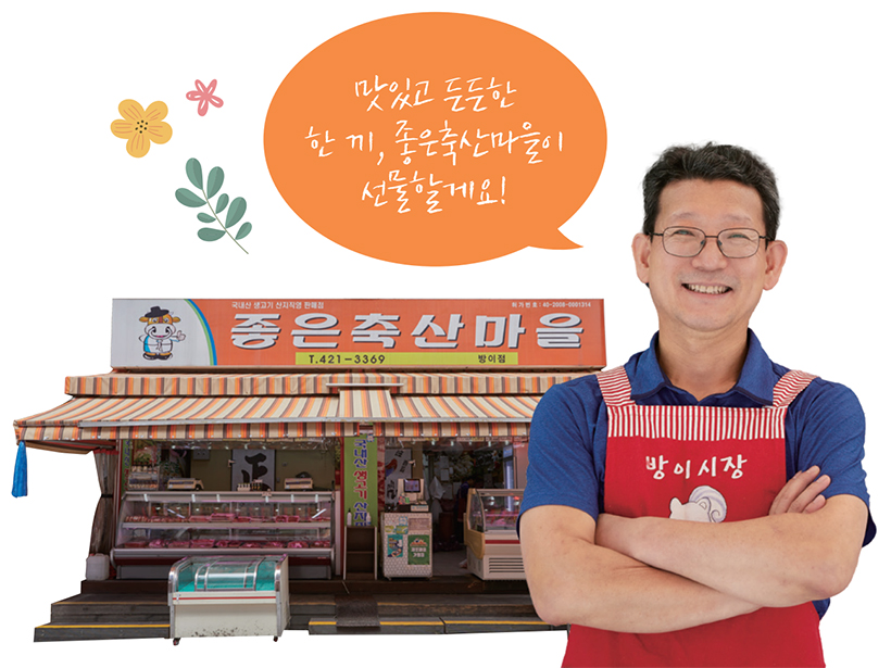 한영국 대표 - 맛있고 든든한 한 끼, 좋은축산마을이 선물할게요!