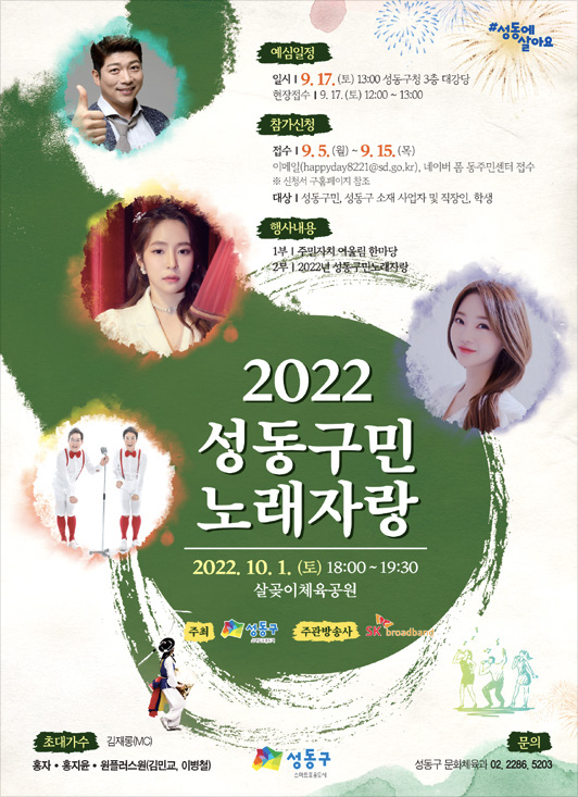 2022 성동구민 노래자랑 포스터