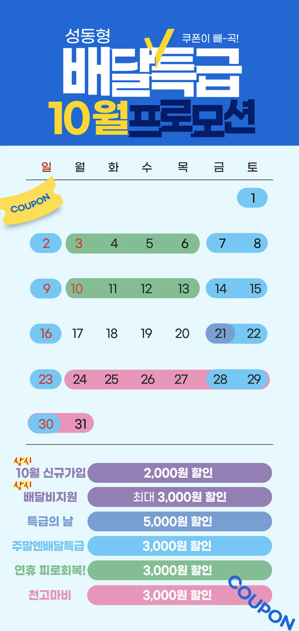 성동형 배달특급 10월 프로모션