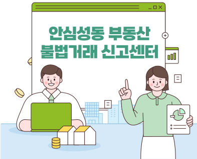 안심성동 부동산 불법거래 신고센터 일러스트