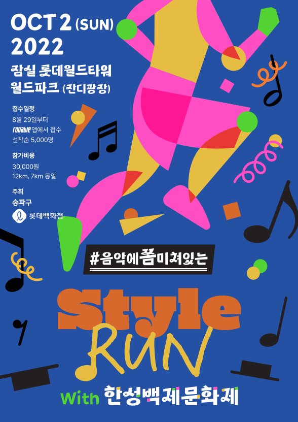 Style Run With 한성백제문화제 포스터