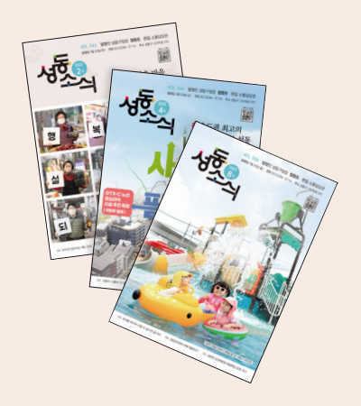 성동소식지 2월, 4월 8월호 표지