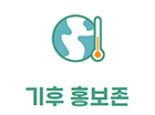 기후 홍보존