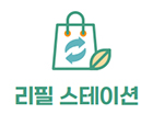 리필 스테이션