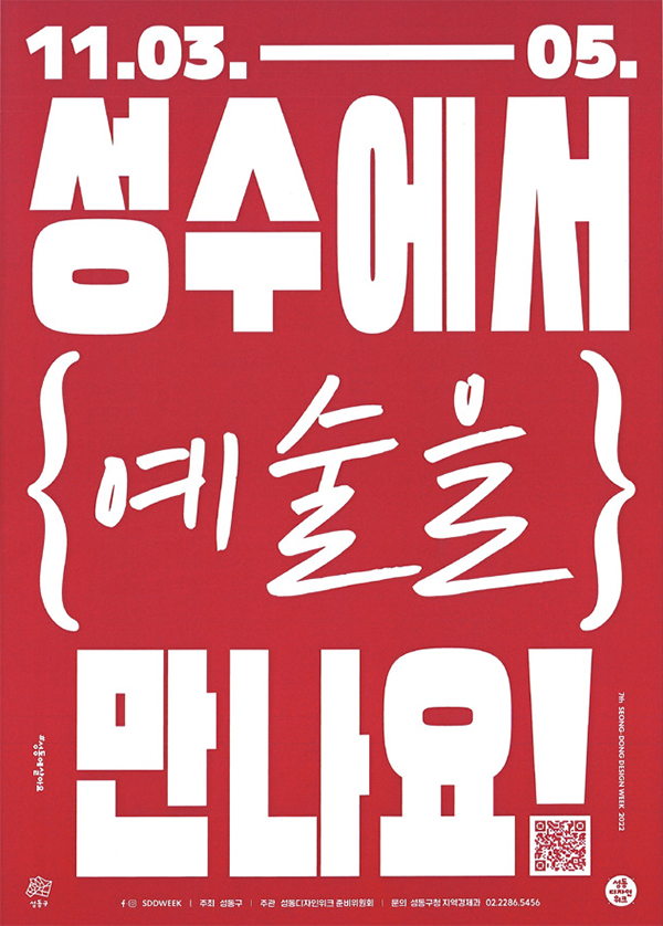 성수에서 예술을 만나요 포스터