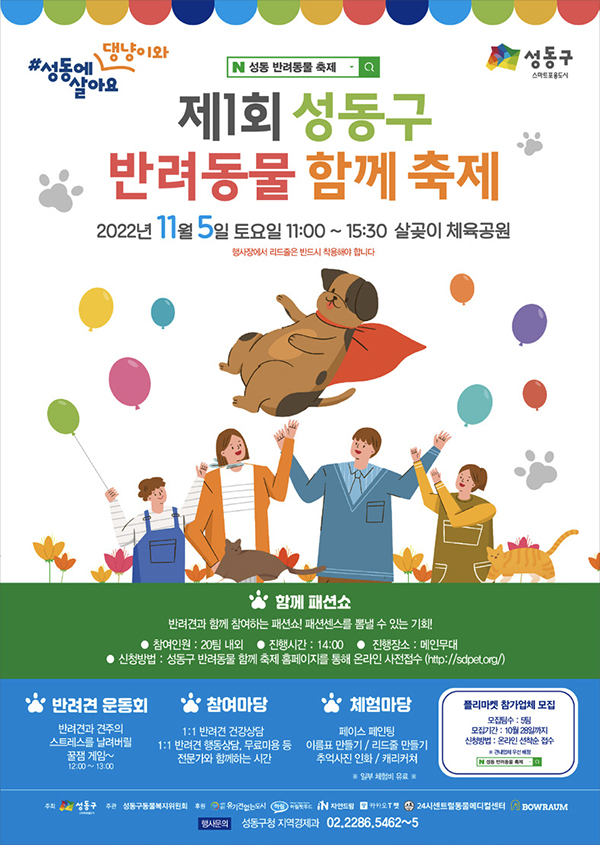 제1회 성동구 반려동물 함께 축제