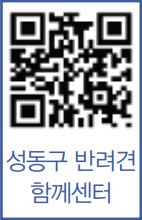 성동구 반려견 함께센터 바로가기 QR코드
