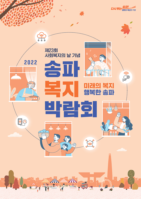 송파복지박람회 포스터