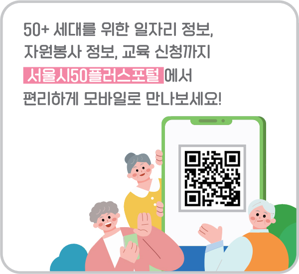 50+ 세대를 위한 일자리 정보, 자원봉사 정보, 교육 신청까지 서울시50플러스포털 에서 편리하게 모바일로 만나보세요!