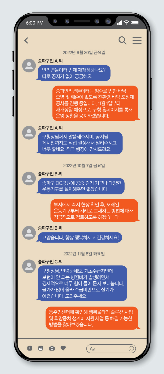 구민여러분이 보내주신 문자와 그에 대한 답변 소개