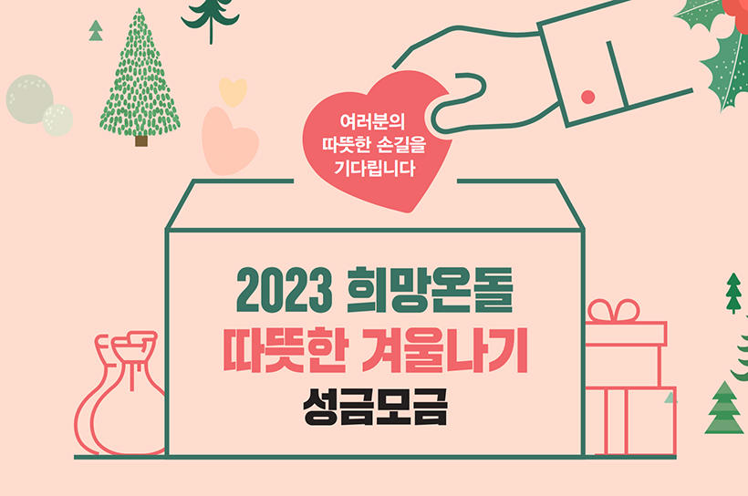 여러분의 따뜻한 손길을 기다립니다 2023 희망온돌 따뜻한 겨울나기 성금모금