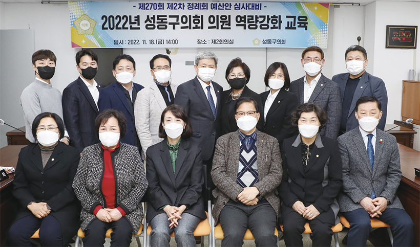 2022년 성동구의회 의원 역량강화 교육