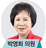 박영희 의원