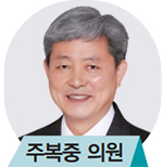 주복중 의원