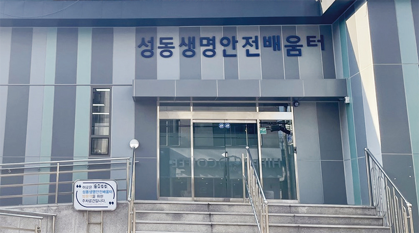 성동생명안전배움터