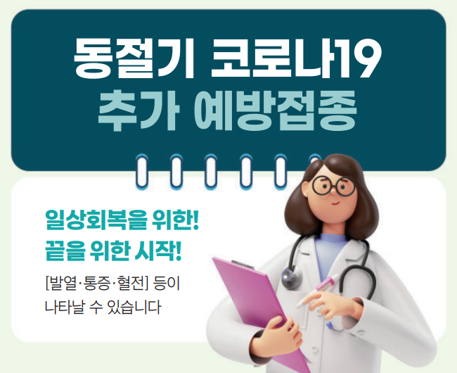 동절기 코로나19 추가 예방접종 일상회복을 위한! 끝을 위한 시작! [발열·통증·혈전] 등이 나타날 수 있습니다