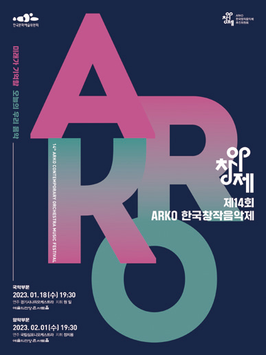 ARKO한국창작음악제 포스터