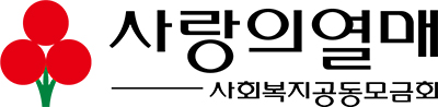 사랑의열매