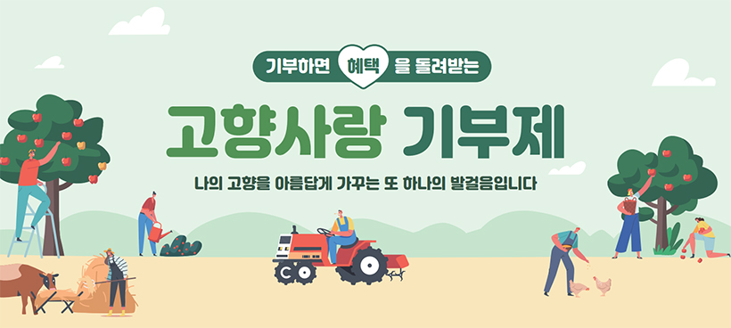 기부하면 혜택을 돌려받는 고향사랑 기부제 나의 고향을 아름답게 가꾸는 또 하나의 발걸음입니다