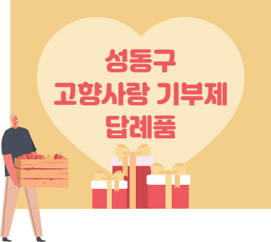 성동구 고향사랑 기부제 답례품