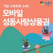 가장 스마트한 소비! 모바일 성동사랑상품권