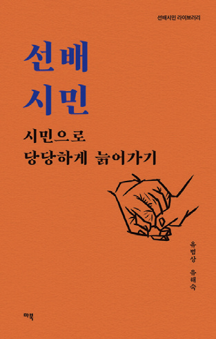 선배시민 북콘서트 포스터