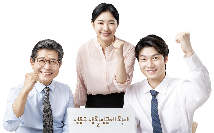 성동구 생활임금제 확대