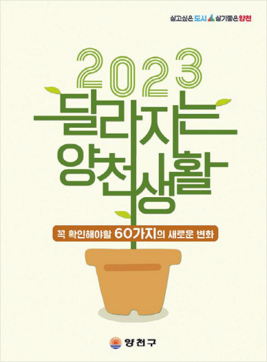 2023 달라지는 양천생활