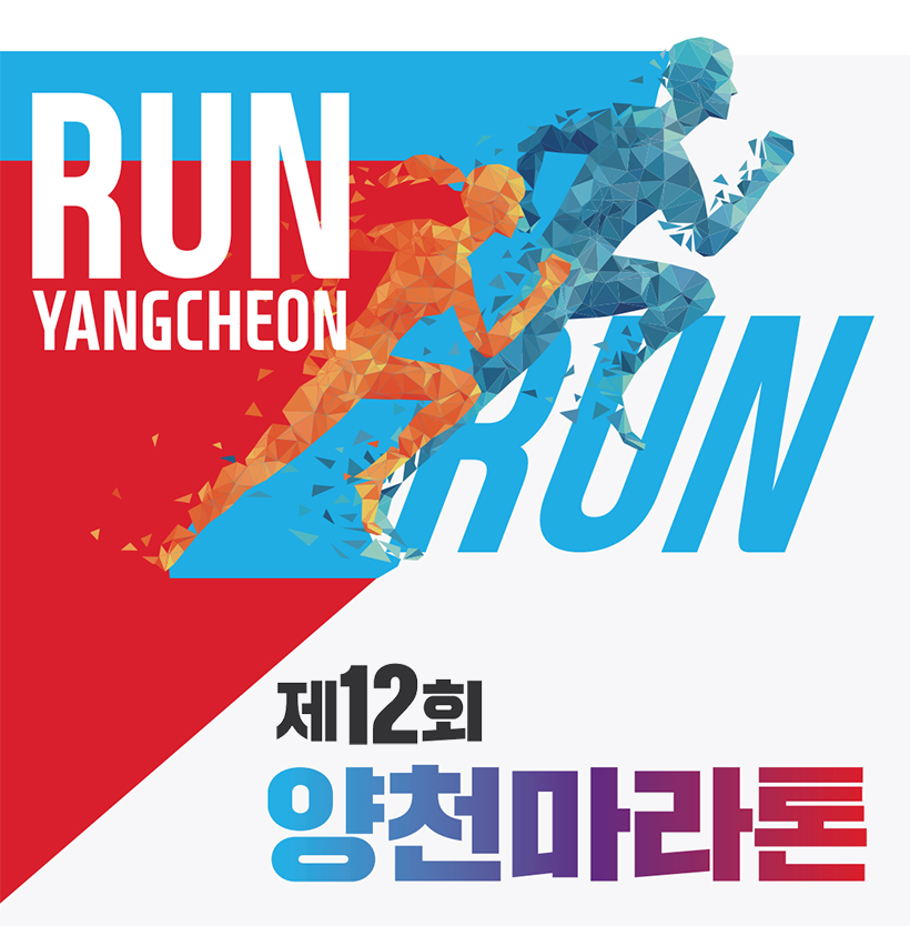 RUN YANGCHEON RUN 제12회 양천마라톤