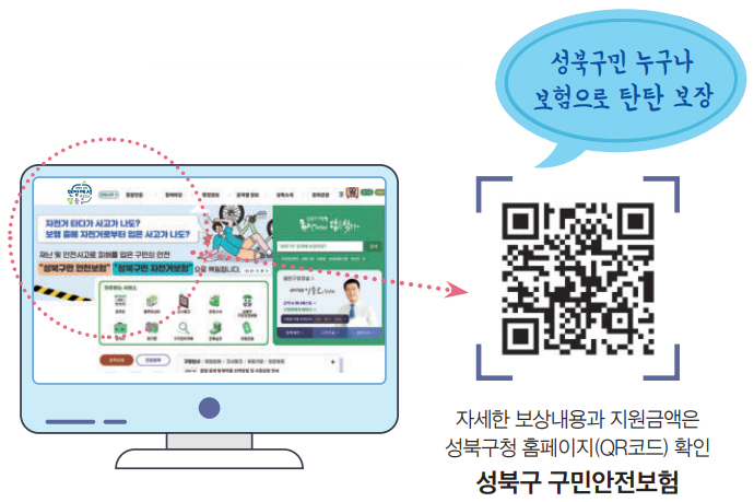 성북구민 누구나 보험으로 탄탄 보장 자세한 보상내용과 지원금액은 성북구청 홈페이지(QR코드) 확인 성북구 구민안전보험