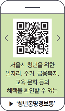 서울시 청년을 위한 일자리, 주거, 금융복지, 교육 문화 등의 혜택을 확인할 수 있는 ‘청년몽땅정보통’ QR