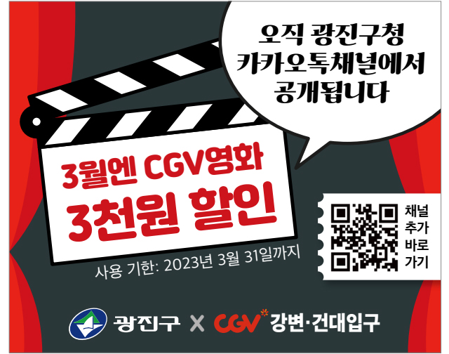 3월엔 CGV영화 3천원 할인 사용 기한: 2023년 3월 31일까지 오직 광진구청 카카오톡채널에서 공개됩니다