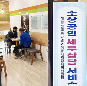 소상공인 세무 상담