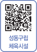 성동구립 체육시설 바로가기 QR코드