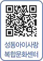 성동아이사랑복합문화센터 바로가기 QR코드