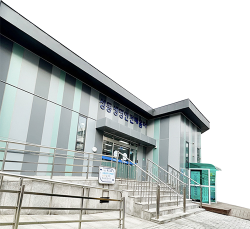 성동생명안전배움터