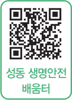 성동생명안전배움터 바로가기 QR코드