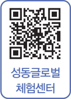 성동글로벌체험센터 바로가기 QR코드