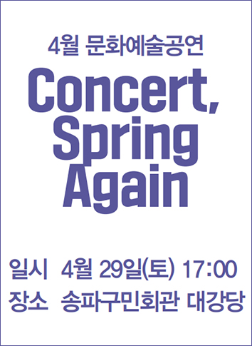 뮤지컬 Concert, Spring Again 포스터