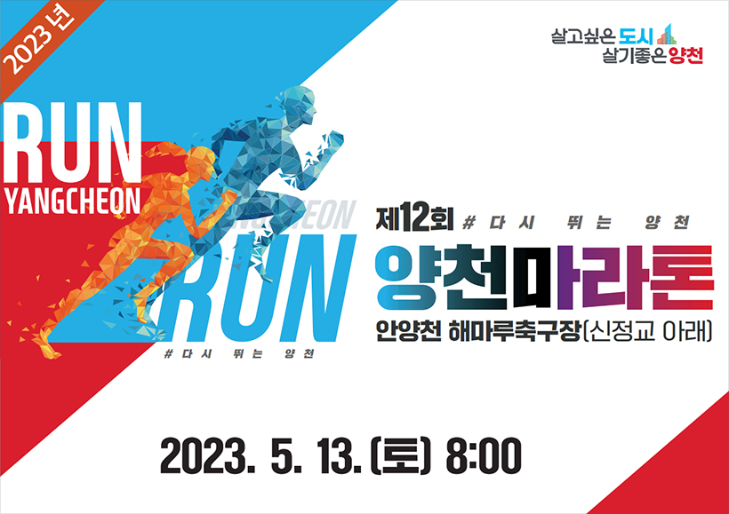 제12회 양천마라톤 2023. 5. 13.(토) 8:00