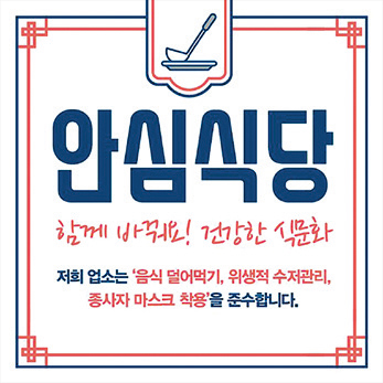 안심식당 마크