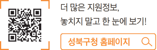 더 많은 지원정보, 놓치지 말고 한 눈에 보기! 성북구청 홈페이지